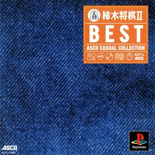柿木将棋2｜プレイステーション（PS1）｜アスキー