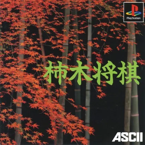 柿木将棋｜プレイステーション（PS1）｜アスキー
