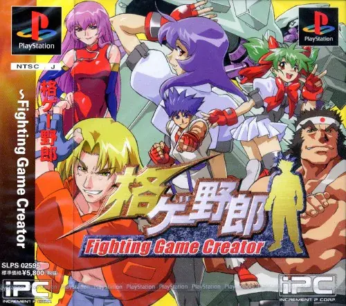 格ゲー野郎 Fighting Game Creator｜プレイステーション（PS1）｜インクリメントP
