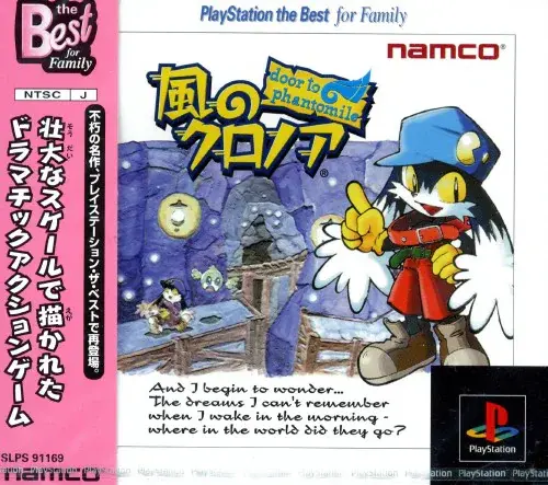 風のクロノアドアトゥファントマイル｜プレイステーション（PS1）｜ナムコ