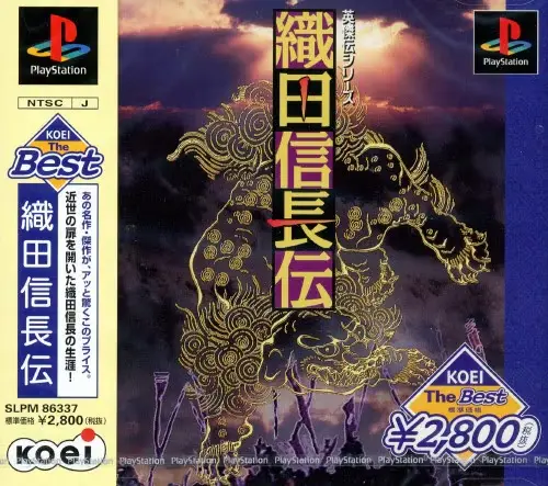 織田信長伝｜プレイステーション（PS1）｜光栄
