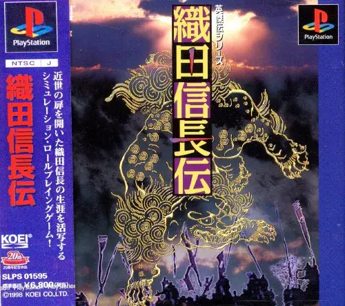 織田信長伝｜プレイステーション（PS1）｜光栄