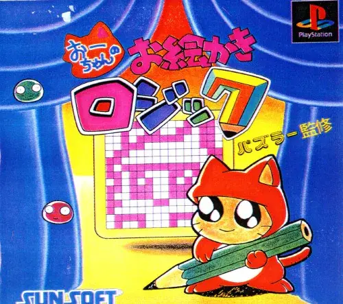 おーちゃんのお絵かきロジック｜プレイステーション（PS1）｜サンソフト（サン電子）