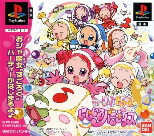 おジャ魔女どれみドッカーンにじいろパラダイス｜プレイステーション（PS1）｜バンダイ