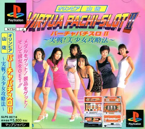 オリンピア山佐バーチャパチスロ2実戦美少女攻略法｜プレイステーション（PS1）｜マップジャパン