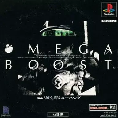オメガブースト｜プレイステーション（PS1）｜ソニーコンピュータエンタテインメント