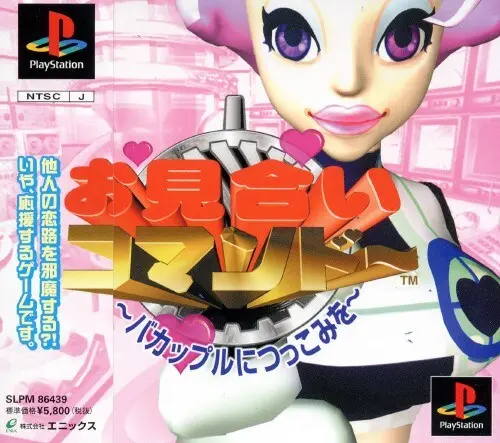 お見合いコマンドーバカップルにつっこみを｜プレイステーション（PS1）｜エニックス