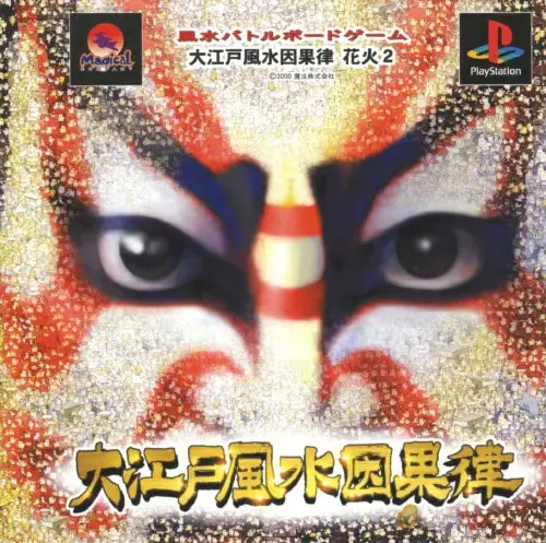 大江戸風水因果律花火2｜プレイステーション（PS1）｜魔法