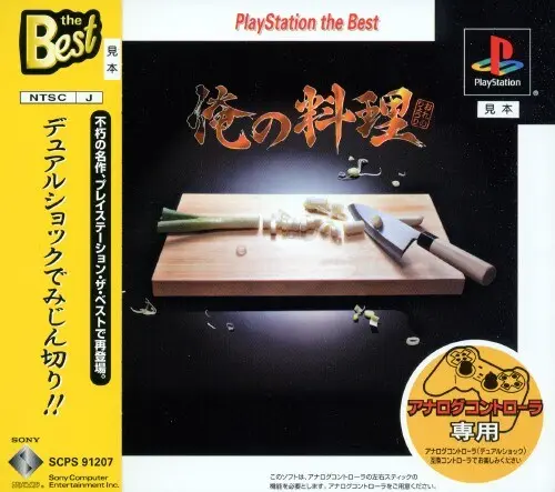 俺の料理｜プレイステーション（PS1）｜ソニーコンピュータエンタテインメント