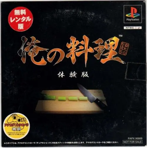 俺の料理｜プレイステーション（PS1）｜ソニーコンピュータエンタテインメント