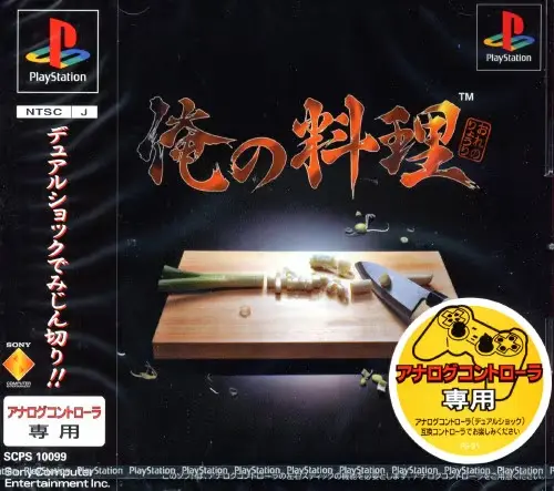 俺の料理｜プレイステーション（PS1）｜ソニーコンピュータエンタテインメント