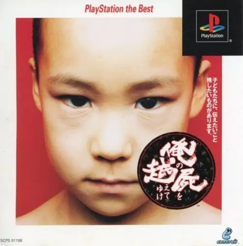 俺の屍を越えてゆけ｜プレイステーション（PS1）｜ソニーコンピュータエンタテインメント