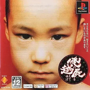 俺の屍を越えてゆけ｜プレイステーション（PS1）｜ソニーコンピュータエンタテインメント