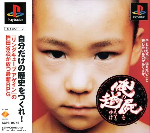 俺の屍を越えてゆけ｜プレイステーション（PS1）｜ソニーコンピュータエンタテインメント