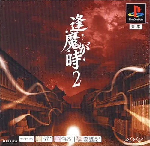 逢魔が時2｜プレイステーション（PS1）｜ビクターインタラクティブソフトウエア