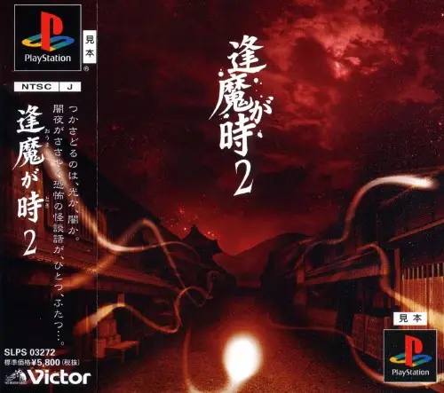 逢魔が時2｜プレイステーション（PS1）｜ビクターインタラクティブソフトウエア