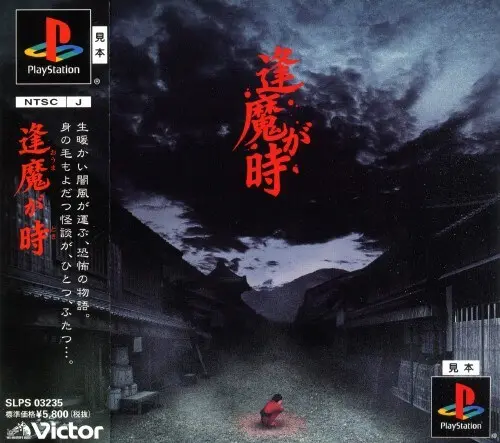 逢魔が時｜プレイステーション（PS1）｜ビクターインタラクティブソフトウエア