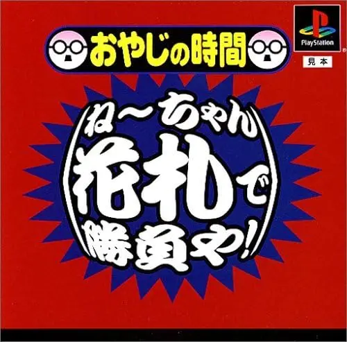 おやじの時間ねーちゃん花札で勝負や｜プレイステーション（PS1）｜ヴィジット