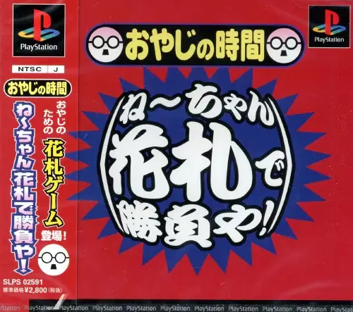 おやじの時間ねーちゃん花札で勝負や｜プレイステーション（PS1）｜ヴィジット