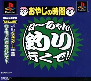 おやじの時間ねーちゃん釣りいくで|プレイステーション(PS1)|ヴィジット