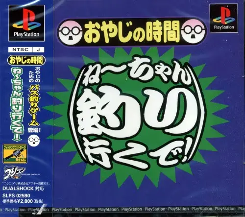 おやじの時間ねーちゃん釣りいくで|プレイステーション(PS1)|ヴィジット
