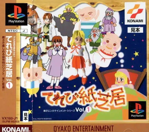 親子エンタテインメントシリーズてれび紙芝居Vol.1｜プレイステーション（PS1）｜コナミ