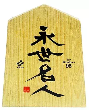 永世名人 for Windows95｜Windows（ウィンドウズ）｜コナミ