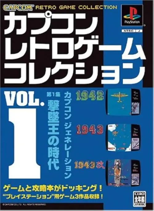 カプコンレトロゲームコレクションVOL.1|プレイステーション(PS1)|カプコン
