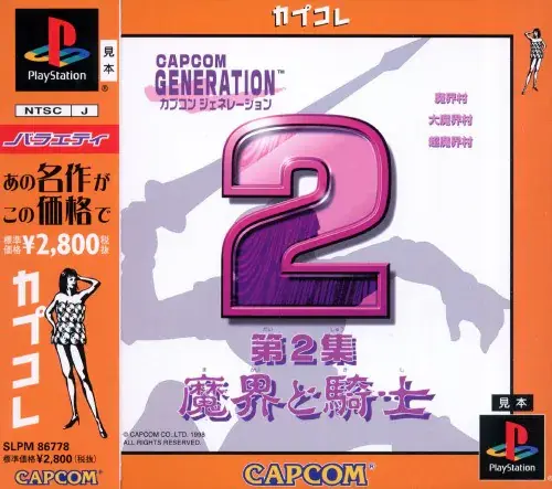 カプコンジェネレーション第2集魔界と騎士｜プレイステーション（PS1）｜カプコン