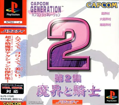 カプコンジェネレーション第2集魔界と騎士｜プレイステーション（PS1）｜カプコン