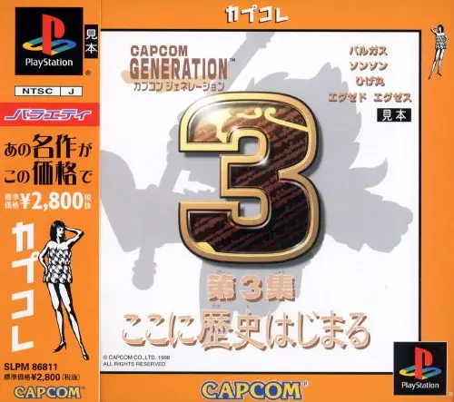 カプコンジェネレーション第3集ここに歴史始まる｜プレイステーション（PS1）｜カプコン