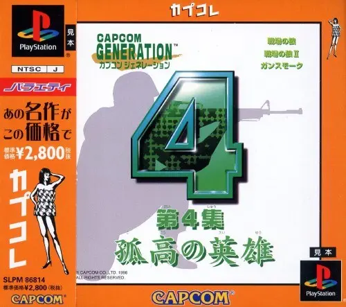 カプコンジェネレーション第4集孤高の英雄｜プレイステーション（PS1）｜カプコン