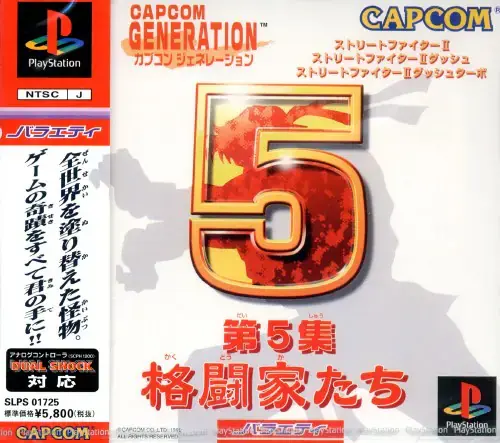 カプコンジェネレーション第第5集格闘家たち｜プレイステーション（PS1）｜カプコン