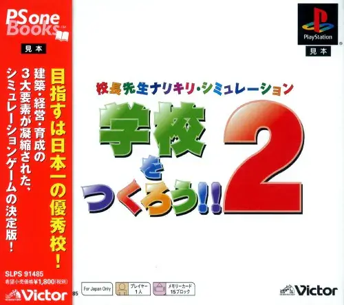 学校をつくろう2｜プレイステーション（PS1）｜ビクターインタラクティブソフトウエア