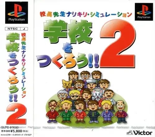 学校をつくろう2｜プレイステーション（PS1）｜ビクターインタラクティブソフトウエア