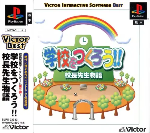 学校をつくろう校長先生物語|プレイステーション(PS1)|ビクターインタラクティブソフトウエア
