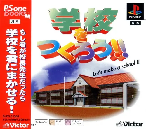 学校をつくろう｜プレイステーション（PS1）｜ビクターインタラクティブソフトウエア