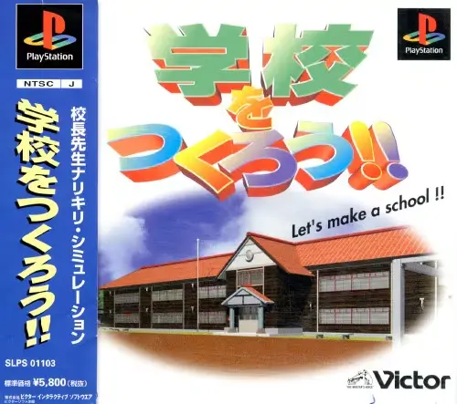 学校をつくろう｜プレイステーション（PS1）｜ビクターインタラクティブソフトウエア