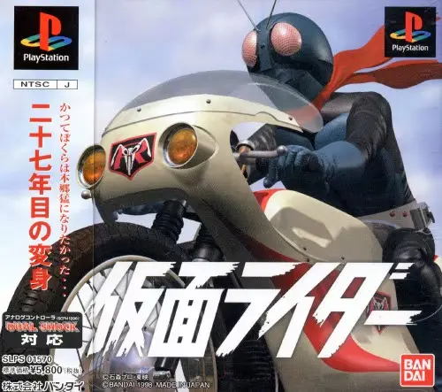 仮面ライダー｜プレイステーション（PS1）｜バンダイ