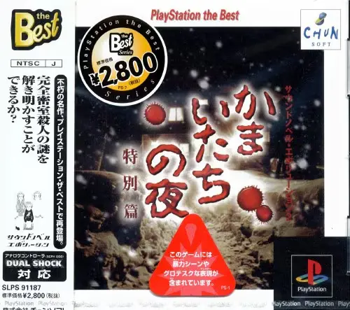 かまいたちの夜特別篇|プレイステーション(PS1)|チュンソフト