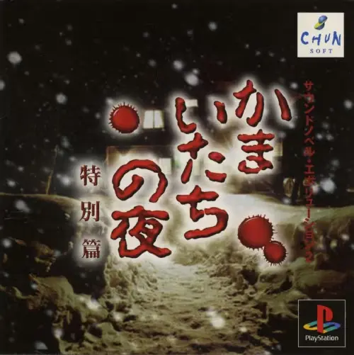かまいたちの夜特別篇|プレイステーション(PS1)|チュンソフト