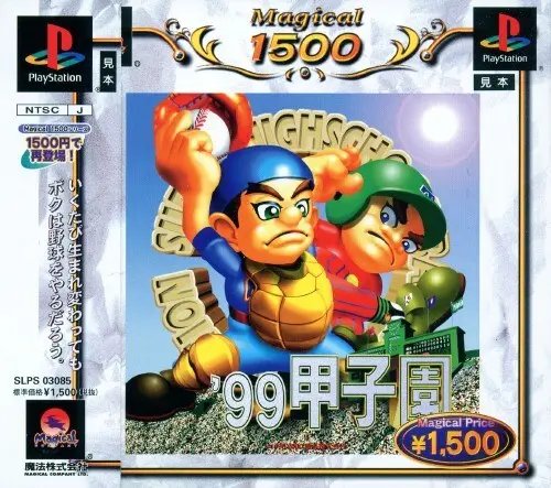 '99甲子園|プレイステーション(PS1)|魔法