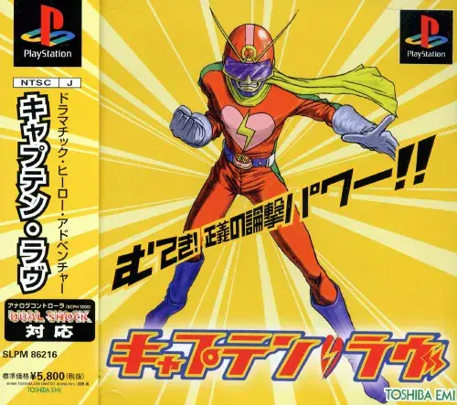 キャプテンラヴ｜プレイステーション（PS1）｜東芝EMI