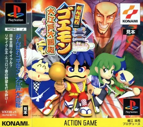 がんばれゴエモン大江戸大回転｜プレイステーション（PS1）｜コナミ