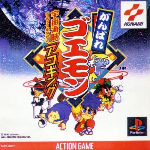 がんばれゴエモン宇宙海賊アコギング｜プレイステーション（PS1）｜コナミ