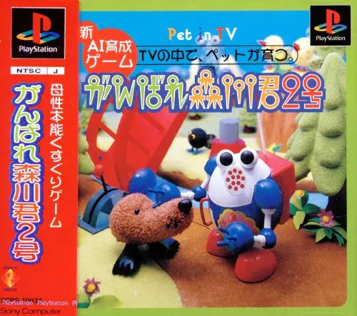 がんばれ森川君2号｜プレイステーション（PS1）｜ソニーコンピュータエンタテインメント