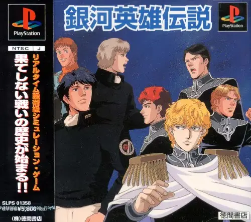 銀河英雄伝説｜プレイステーション（PS1）｜徳間書店