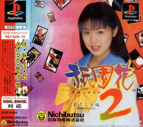 祇園花2金沢文子編｜プレイステーション（PS1）｜日本物産