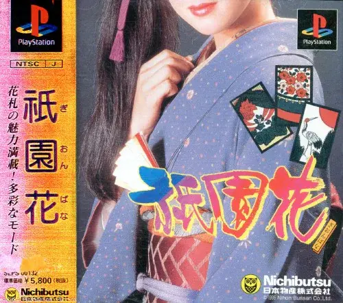 祇園花｜プレイステーション（PS1）｜ニチブツ（日本物産）