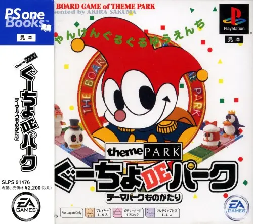 ぐーちょDEパークテーマパークものがたり｜プレイステーション（PS1）｜エレクトロニックアーツビクター